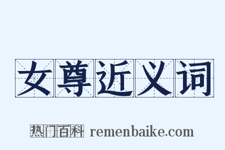 女尊近义词是什么意思的图片